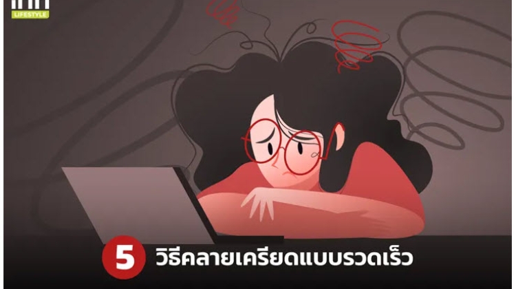 แนะนำ 5 วิธีคลายเครียดแบบรวดเร็ว